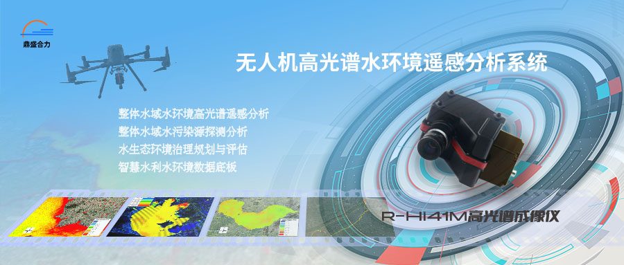 无人机高光谱水环境遥感系统示意图